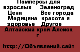 Памперсы для взрослых-xl Зеленоград › Цена ­ 500 - Все города Медицина, красота и здоровье » Другое   . Алтайский край,Алейск г.